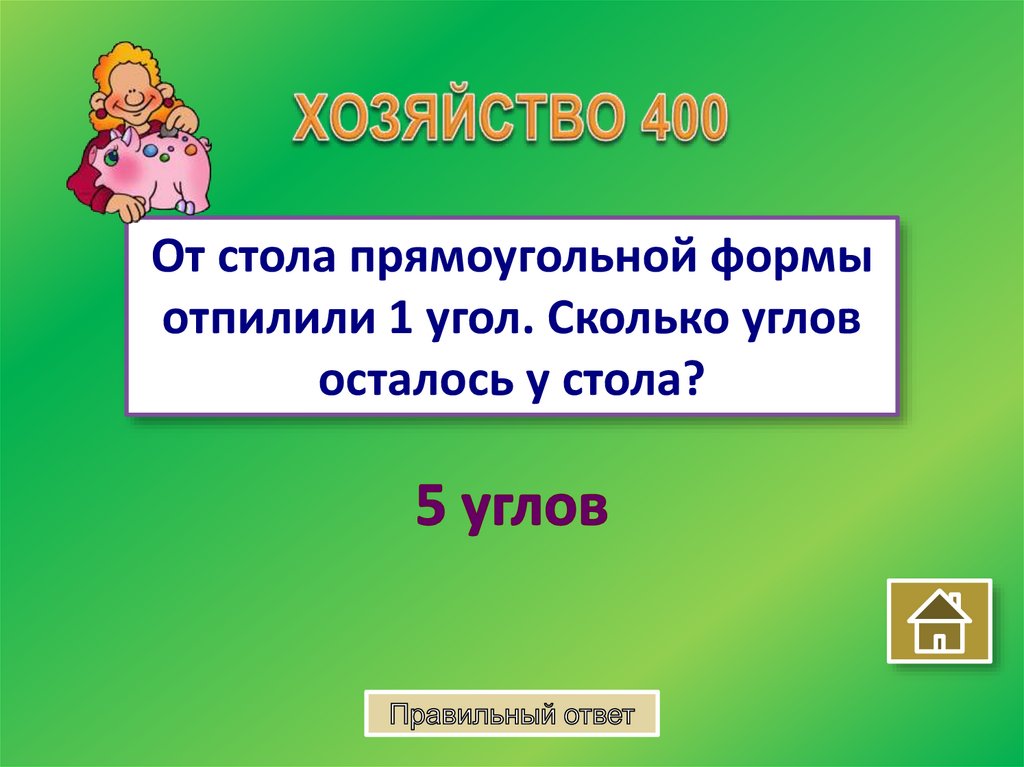 От стола отпилили один угол