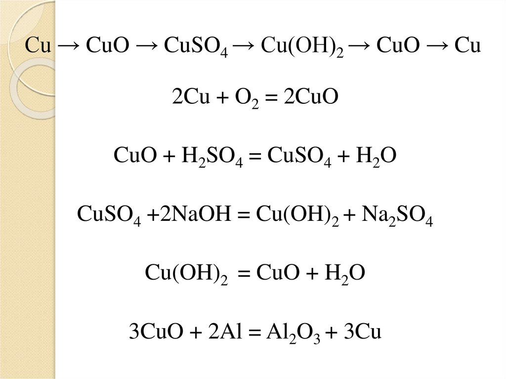 Cuso4 cu cucl2 cu no3 2. Cuso4 cu. Cuo уравнение реакции. Cuo cuso4. Cuo cucl2.