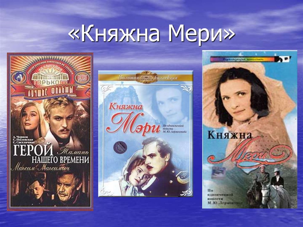 Княжна мэри презентация