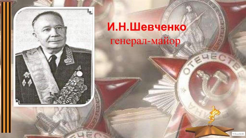И.Н.Шевченко генерал-майор