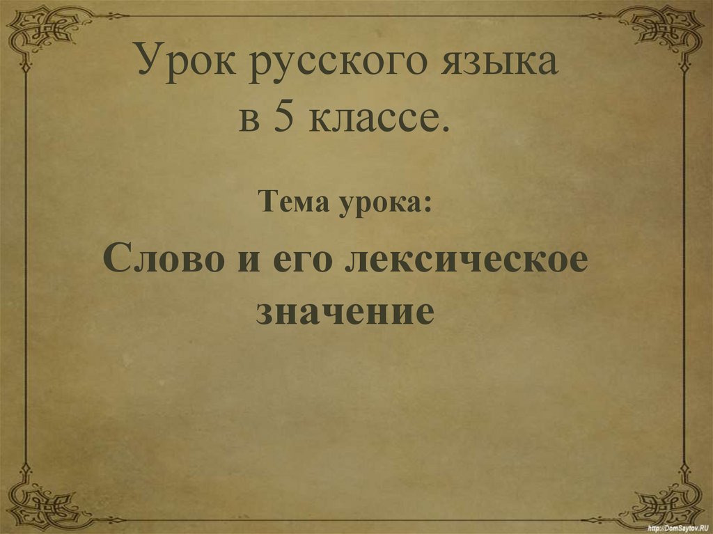 Лексическое значение слова летопись. Лексическое значение слова симфония. Суббота лексическое значение. Лексическое значение слова палуба.