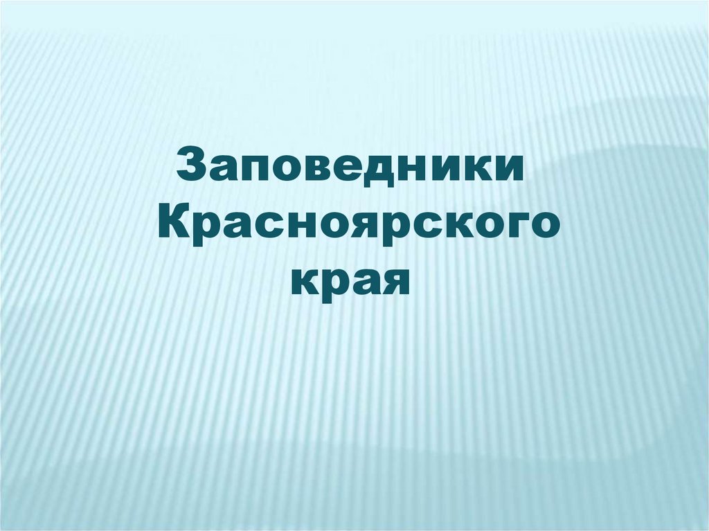 Презентация по красноярскому краю