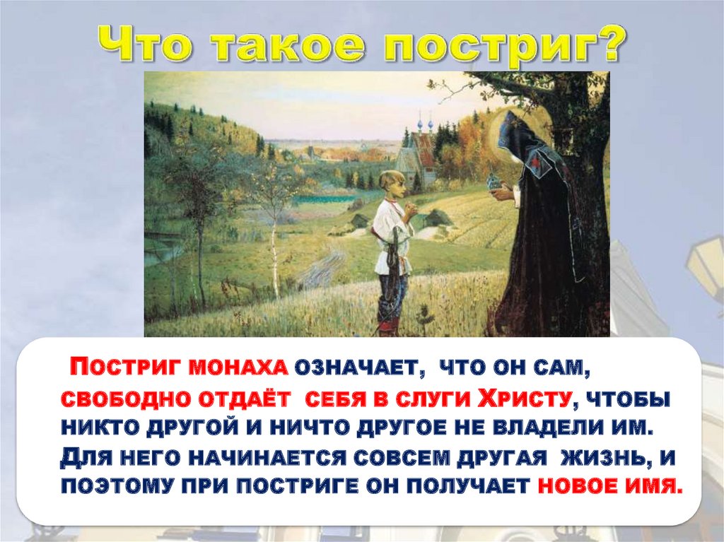 Монах значение. Что значит слово постриг. Постриг это история 6 класс. Монашеский обет. Предложение со словом постриг.