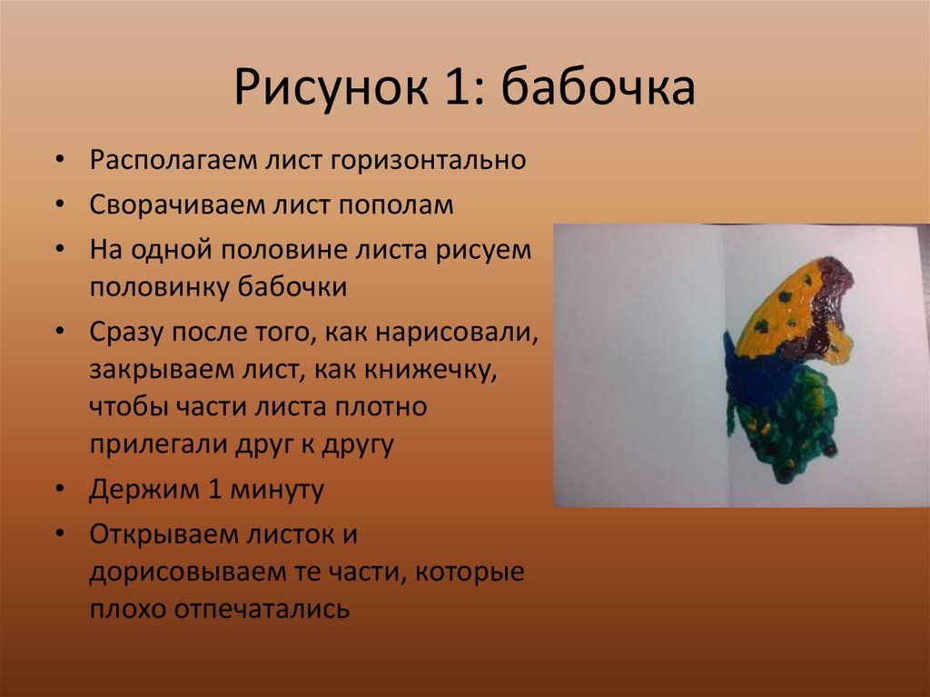 Рисунок 1: бабочка