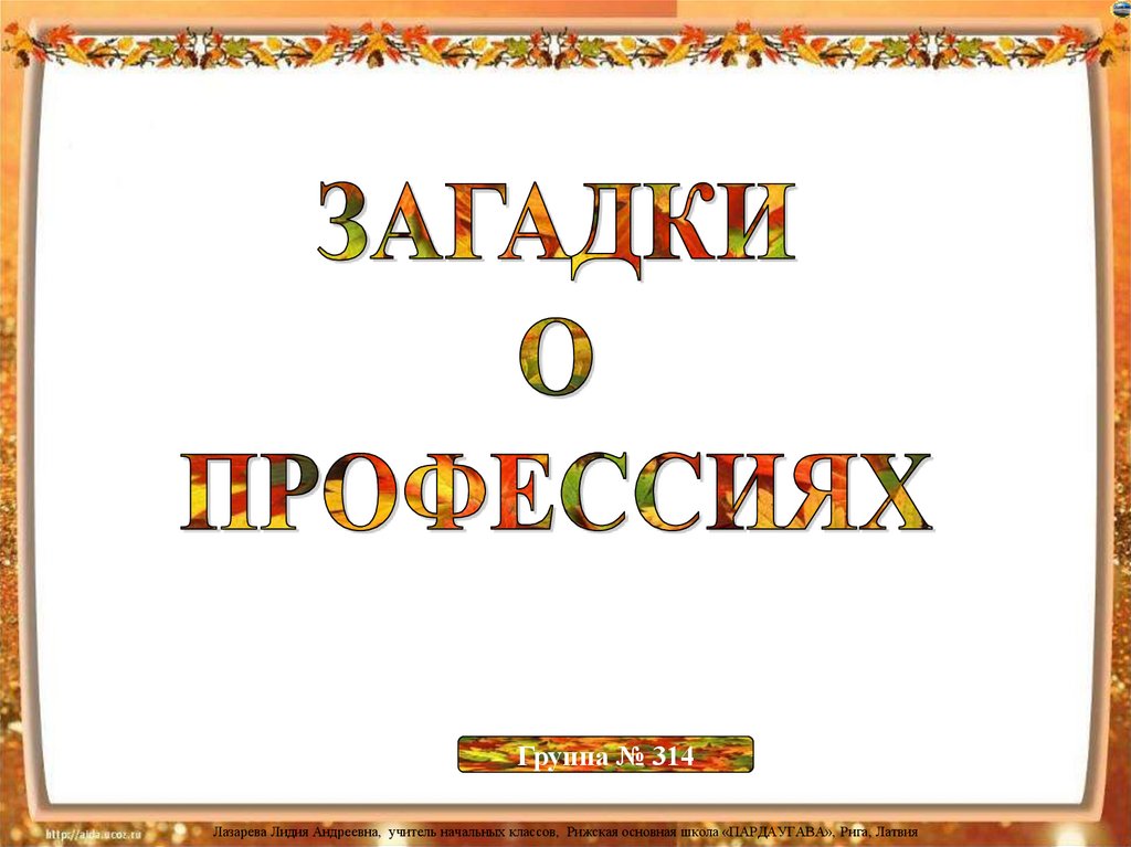 Загадки о профессиях презентация для начальной школы