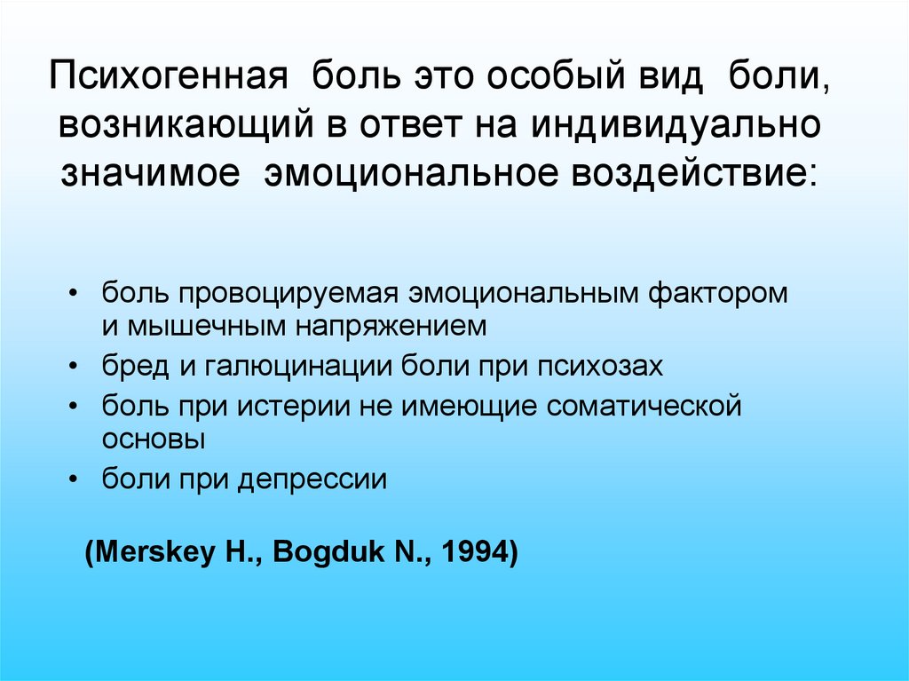 Индивидуально значимый. Психогенная боль. Виды психогенной боли. Физическая и психогенная боль. Психогенный болевой синдром.