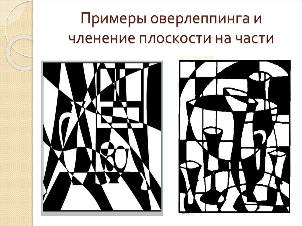 Мы стояли на плоскости. Достоевский Оверлеппинг. Построение композиции. Оверлеппинг в композиции. Построение декоративной композиции.