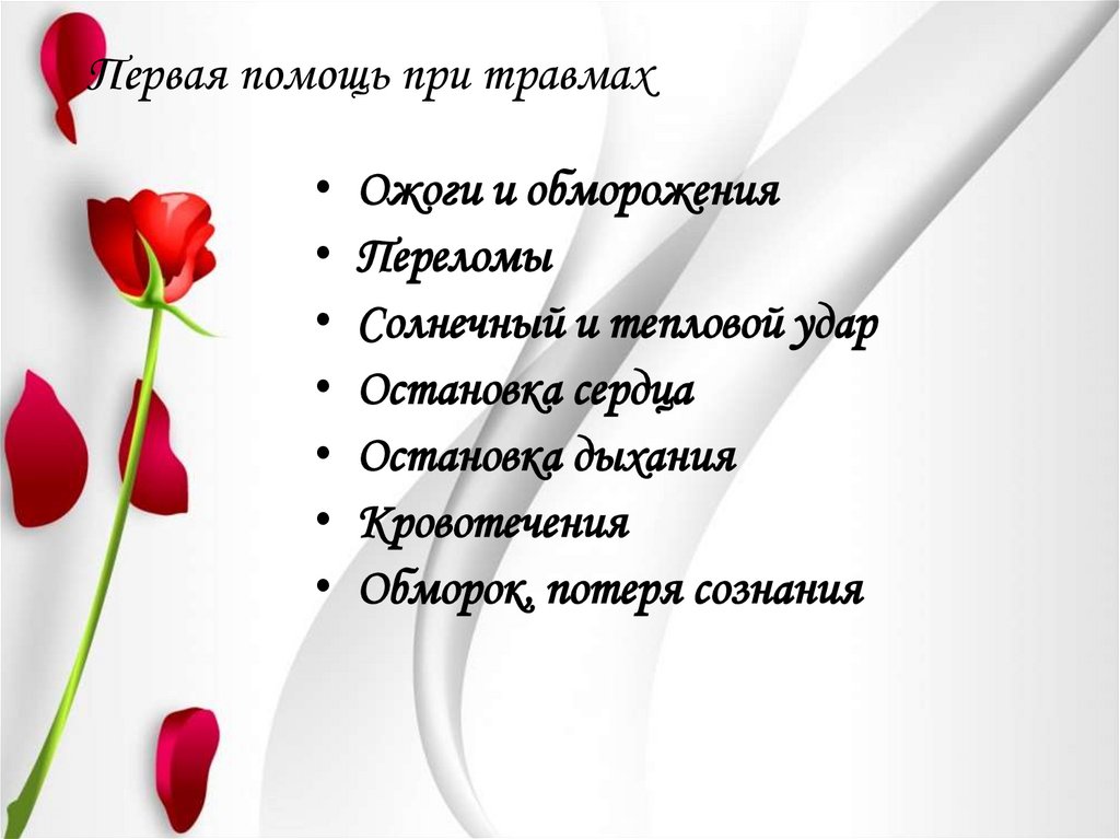 Первая помощь при травмах