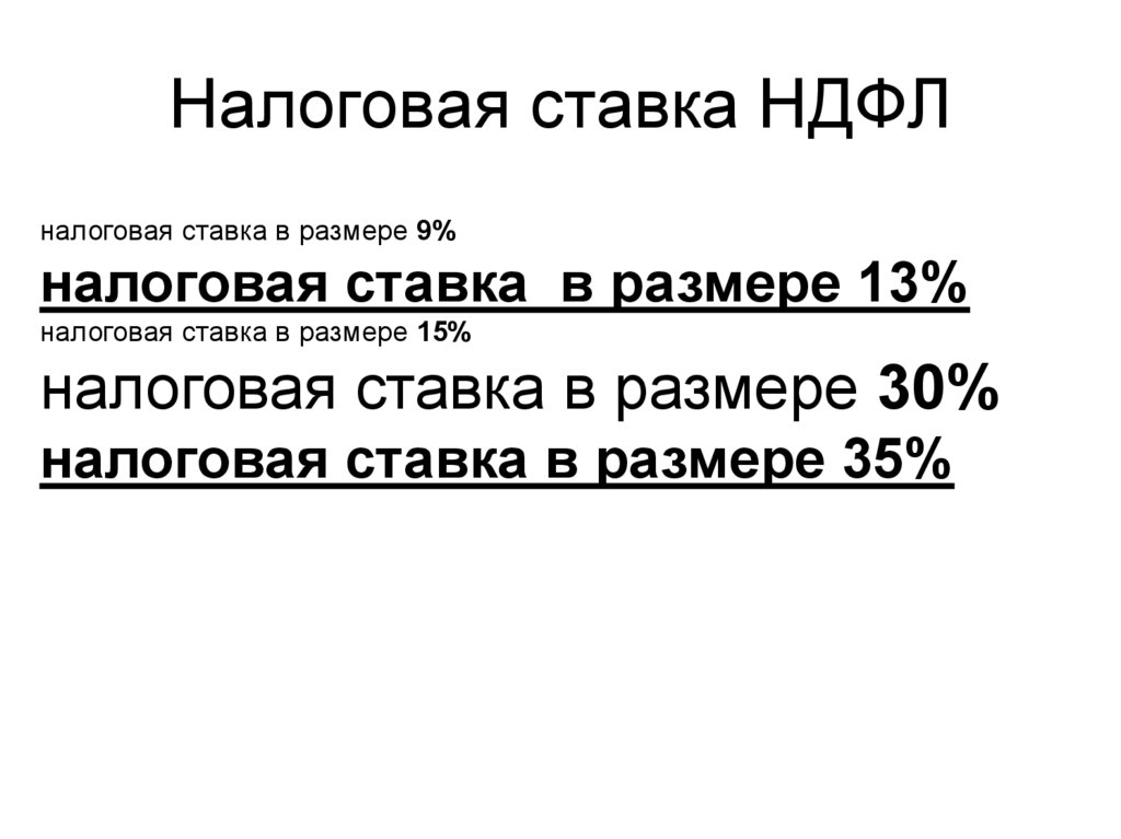 Налоговая ставка НДФЛ