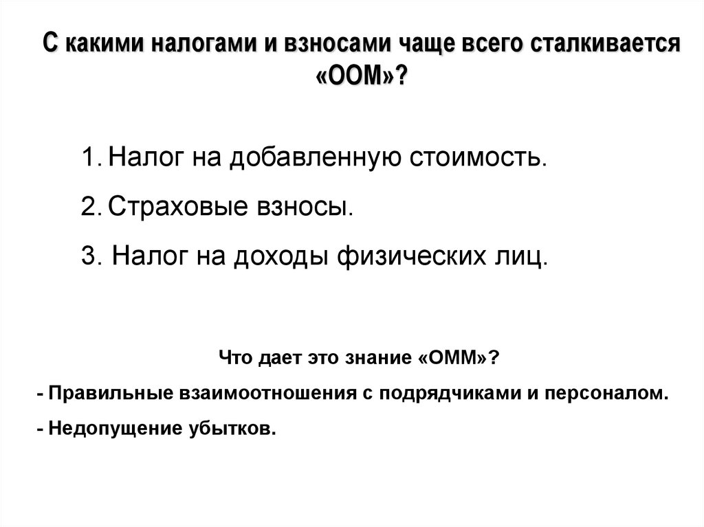 С какими налогами и взносами чаще всего сталкивается «ООМ»?