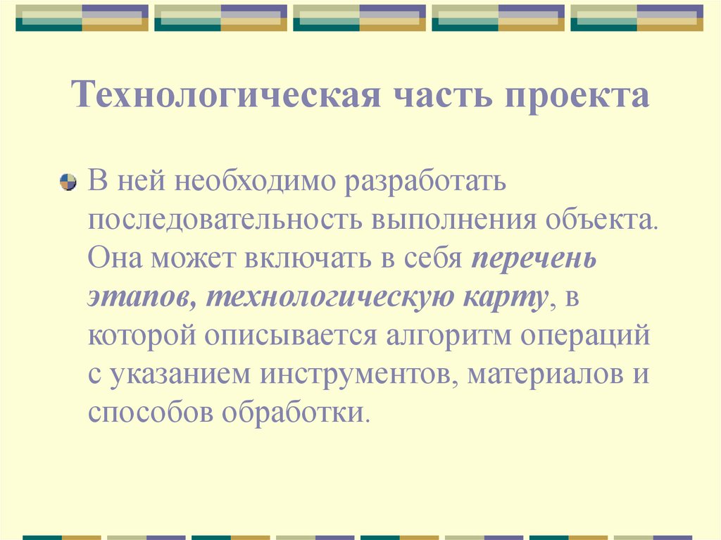 Что такое технологическая часть проекта