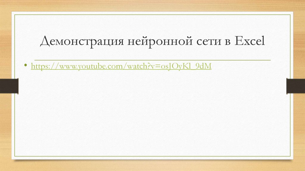 Демонстрация нейронной сети в Excel