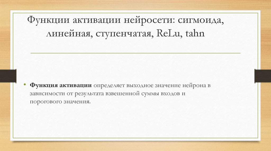 Функция активации Tahn. Недостатки функции активации: ступенчатая, линейная.