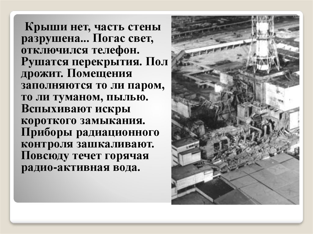 Как защититься от последствий чернобыльской катастрофы. Презентация Чернобыль боль земли. Чернобыль презентация доклад. Сообщение о Чернобыльской АЭС самое главное. Чернобыль слайд.