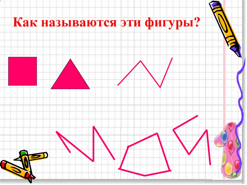 Ломаной называют фигуру состоящую из точек. Ломаная фигура. Что такое ломаная. Фигуры из ломаных линий. Площадь ломаной фигуры.