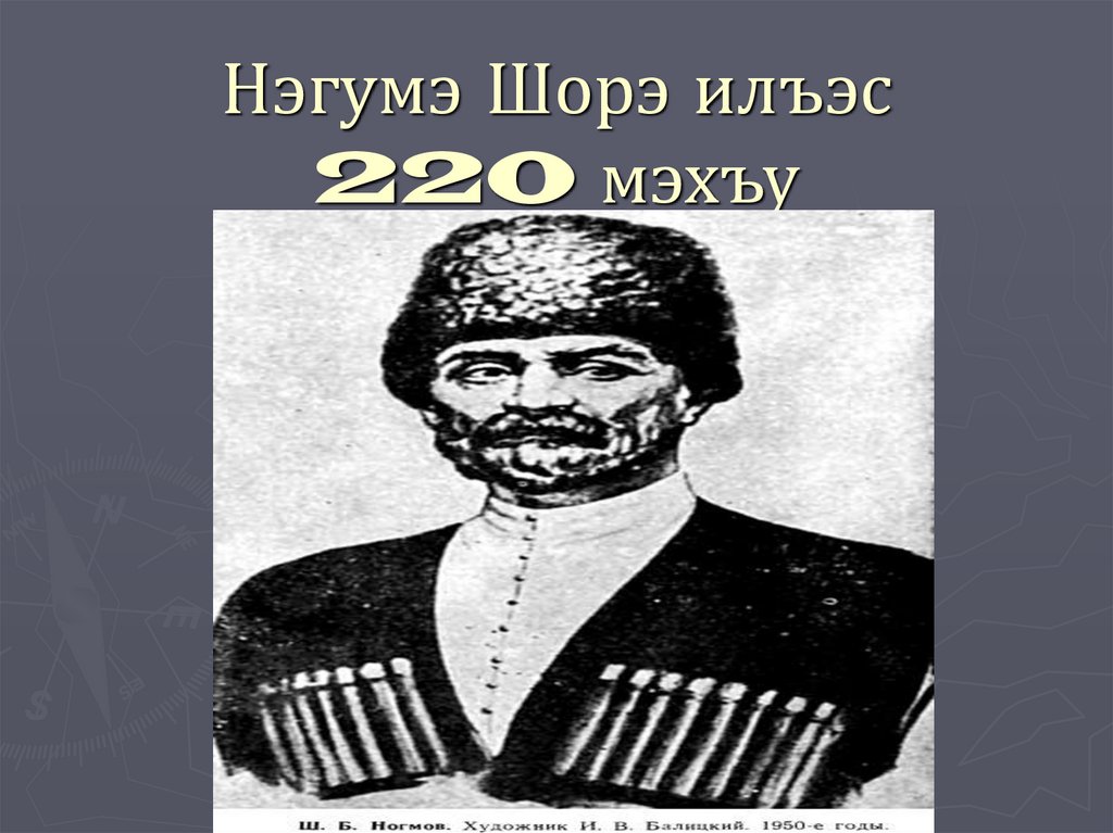 Нэгумэ Шорэ илъэс 220 мэхъу