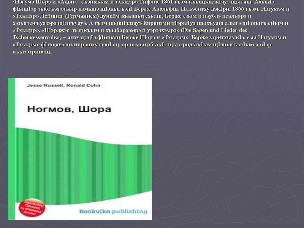 Нэгумэ Шорэ и «Адыгэ  лъэпкъым и тхыдэр» Тифлис 1861 гъэм къыщыдэкIауэ щытащ. АбыкIэ фIыщIэр зыбгъэдэлъыр нэмыцэ щIэныгъэлI