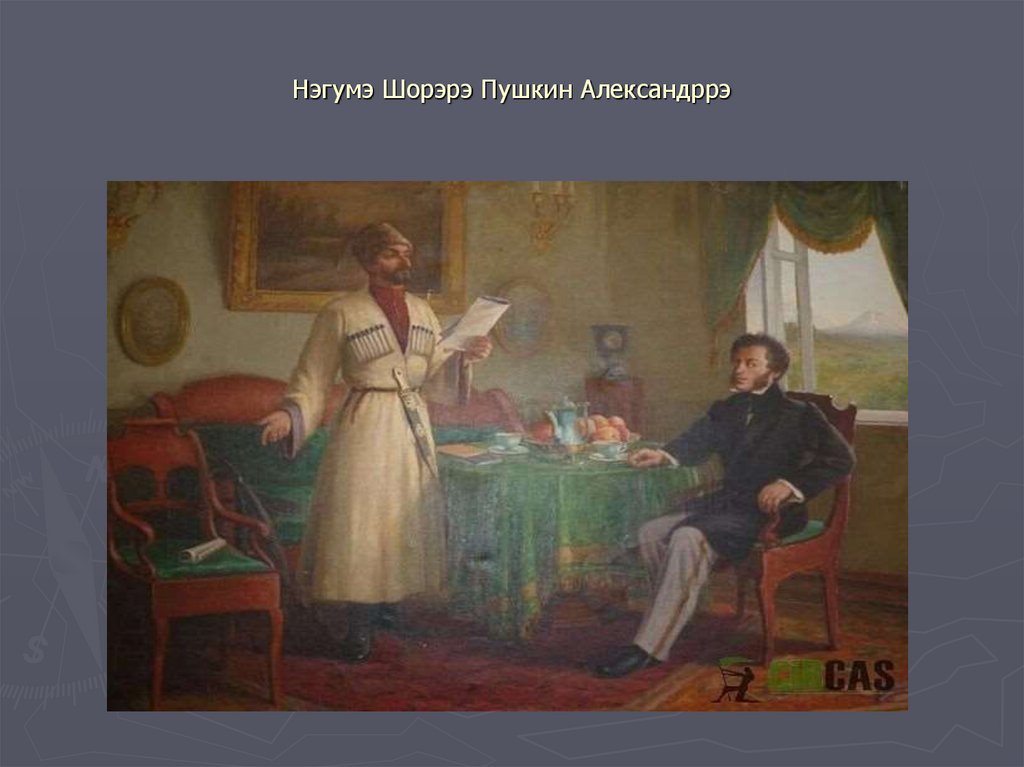 Нэгумэ Шорэрэ Пушкин Александррэ