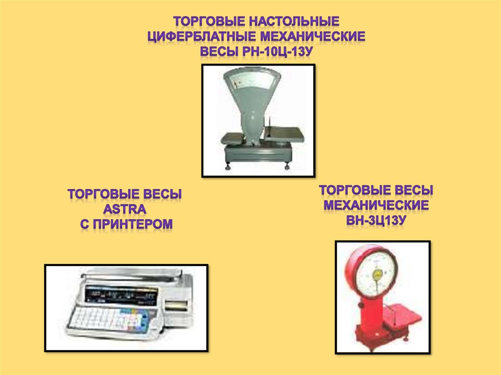 Чем отличаются весы. Весы настольные циферблатные РН-3ц13у. Весы рычажные настольные циферблатные РН-10ц13у. Весы РН-3ц13у расшифровка весов. Весы бытовые (настольные циферблатные) НРБ 3.