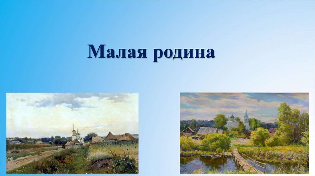 Малая презентация. Моя малая Родина Подольск. Малая Родина Александр Сергеевич Пушкин. Проект моя малая Родина Акбулак. Внеклассное мероприятие моя малая Родина 5 класс Воронеж.