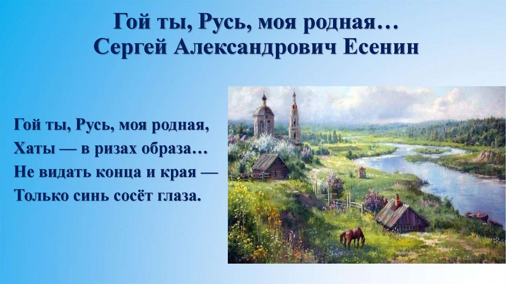 Какие картины связаны у лирического героя с образом родины есенин гой ты русь моя родная