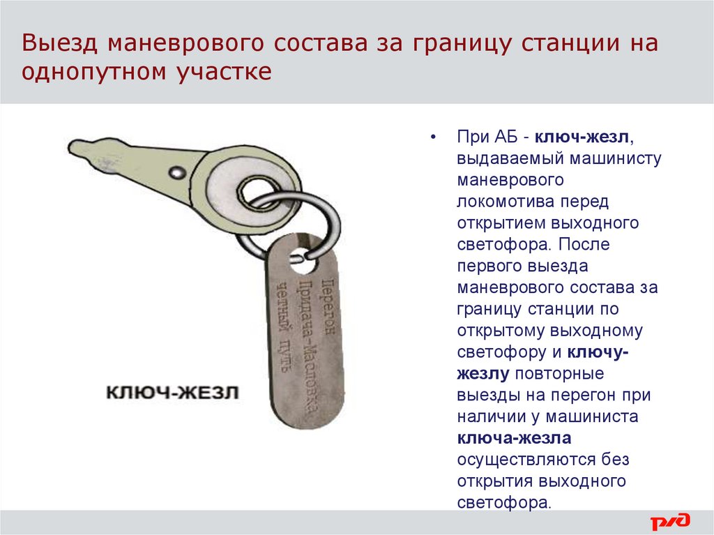 Ключ жезл ПТЭ инструкция.