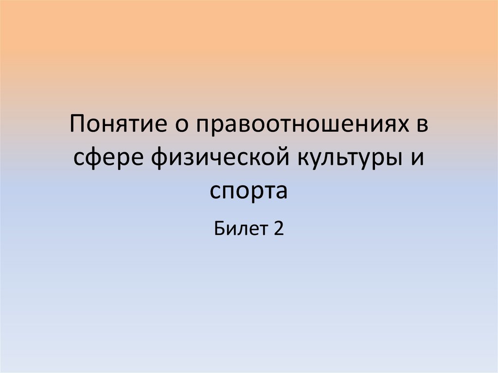 Понятие о физической культуре личности презентация