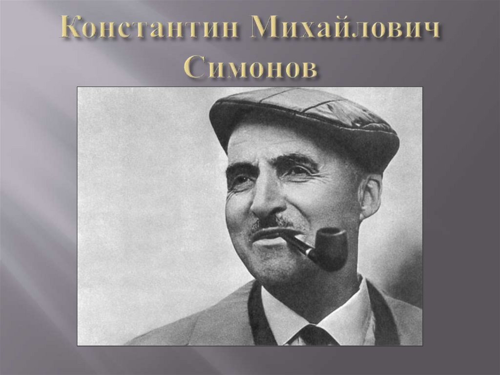 Константин Михайлович Симонов