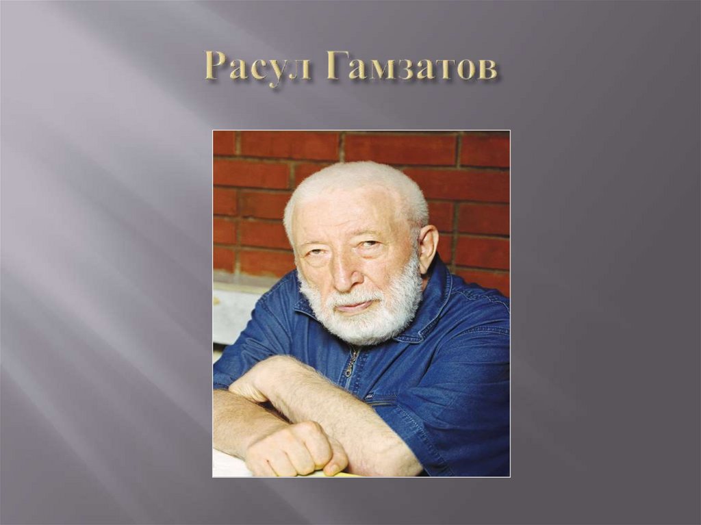 Расул Гамзатов