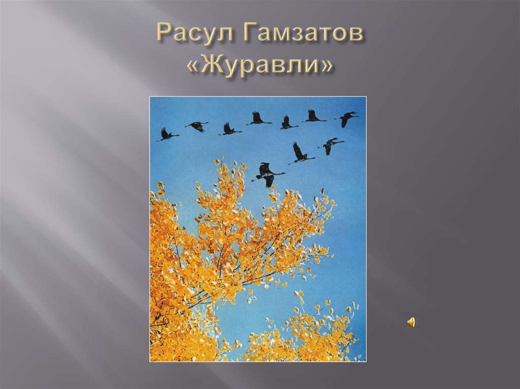Расул Гамзатов «Журавли»