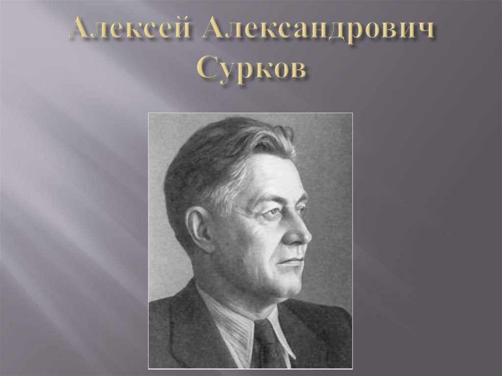 Алексей Александрович Сурков