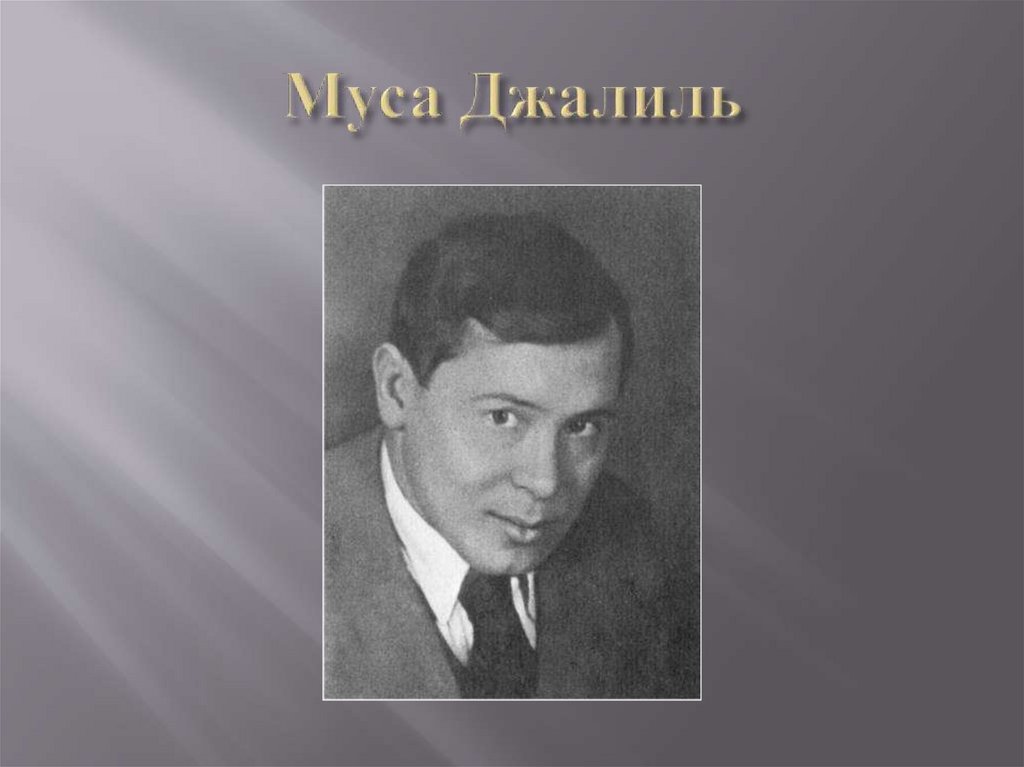 Муса Джалиль