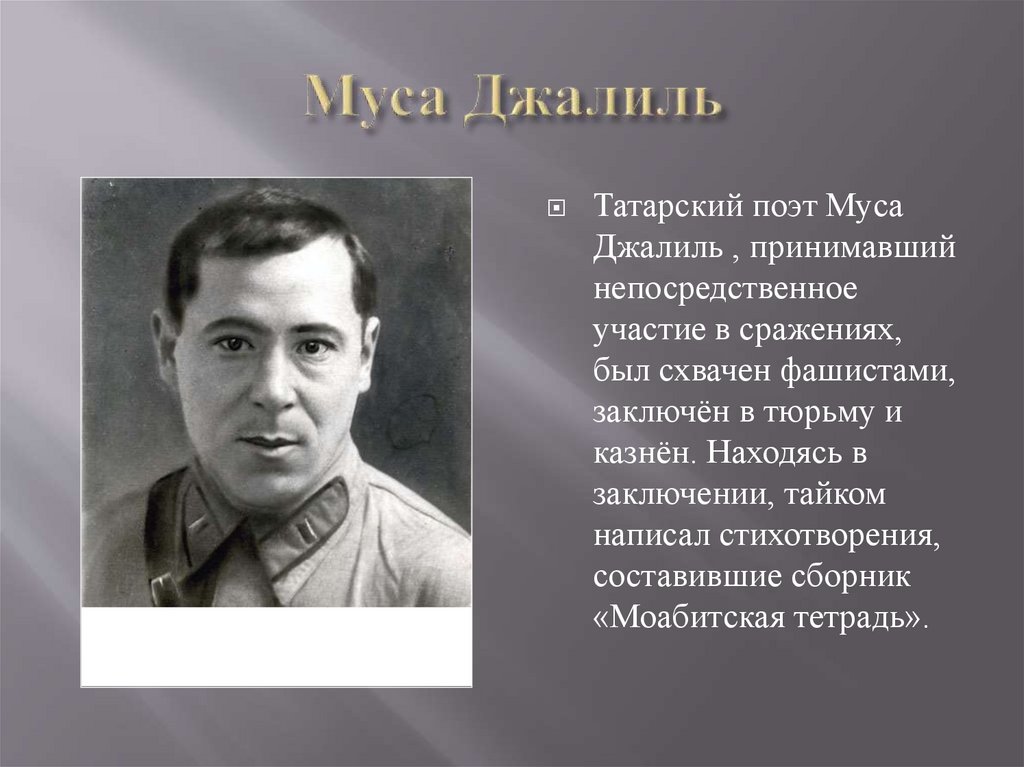 Муса Джалиль