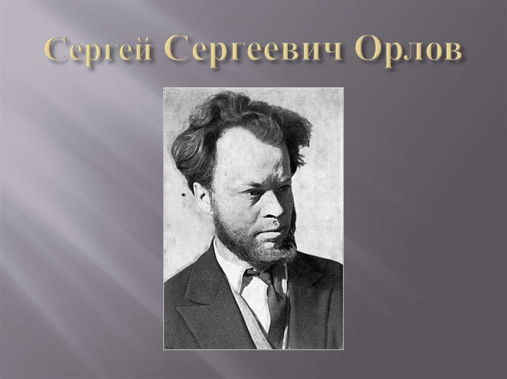Сергей Сергеевич Орлов