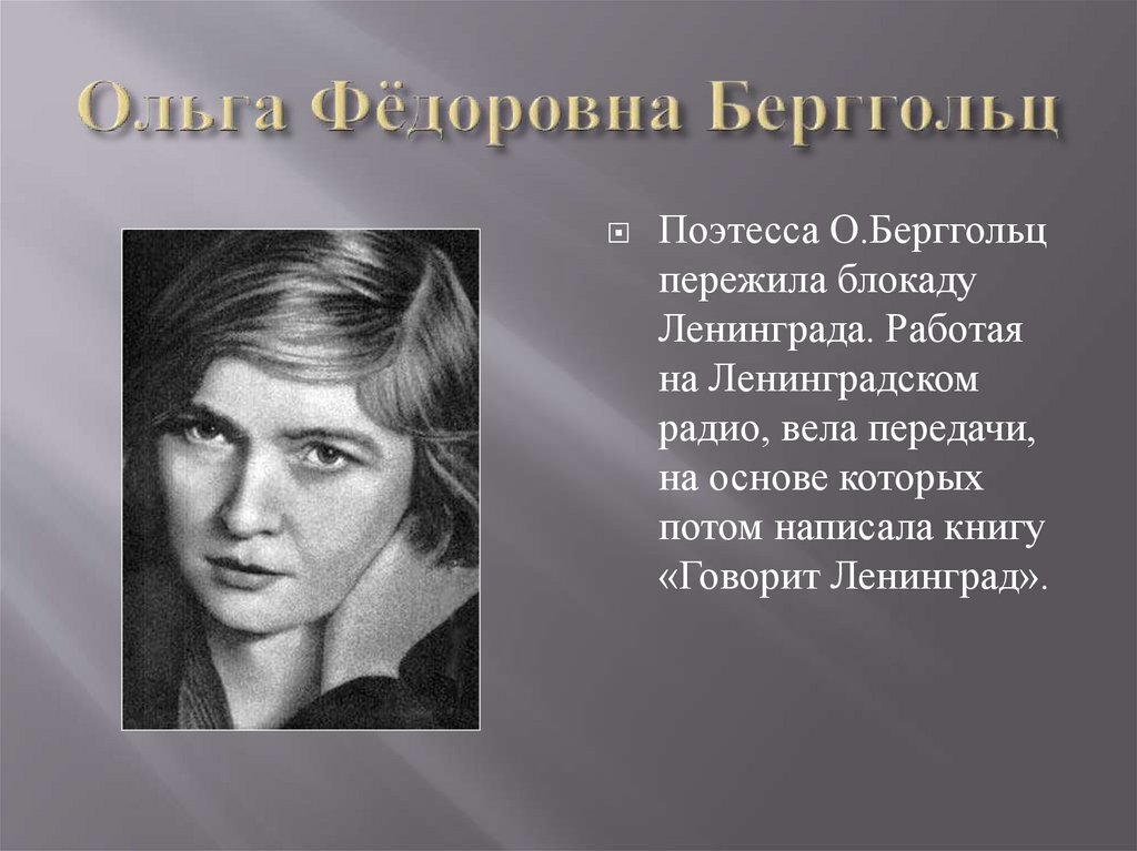 Ольга Фёдоровна Берггольц