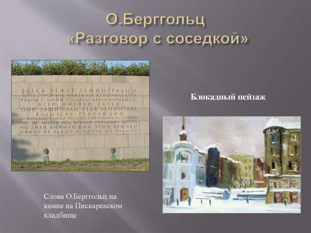О.Берггольц «Разговор с соседкой»