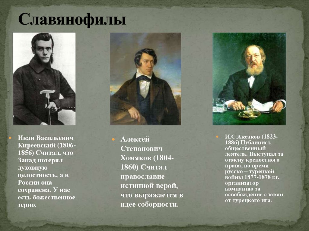 Политика славянофилов. Общественные движения в начале 19 века.