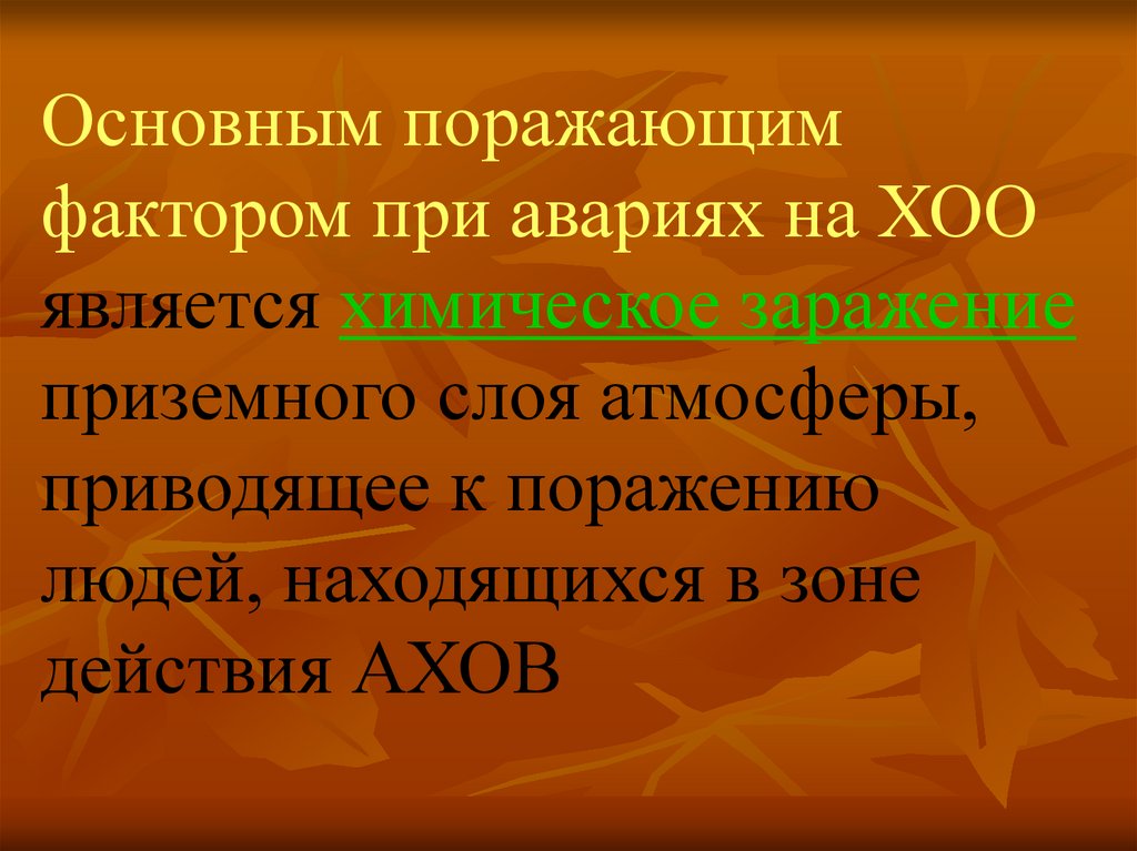 Приведший к поражению. Поражающие факторы при катастрофах. Поражающие факторы при аварии на химически опасных объектах. Аварии на ХОО поражающие факторы. Аварии на химических объектах поражающие факторы.