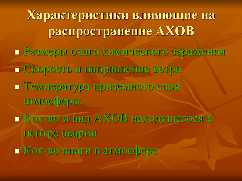 Распространяет влияние. Распространение АХОВ. Факторы влияющие на Размеры зоны химического заражения. Что влияет на распространение АХОВ. Факторы влияющие на Размеры очага химического заражения.