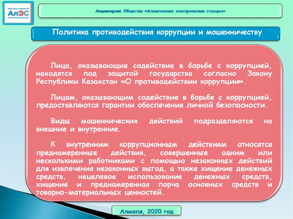 Политика противодействия мошенничеству