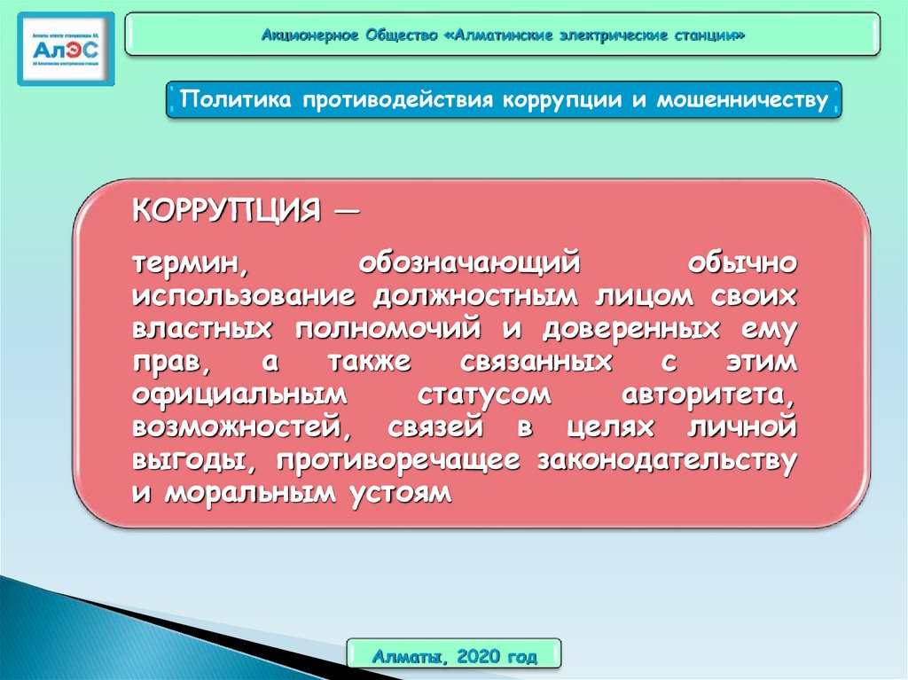 Политика противодействия мошенничеству