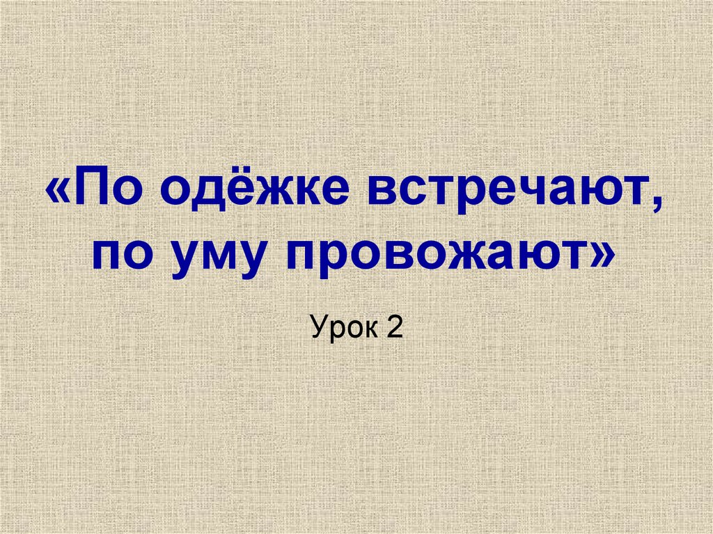 Встречают по одежке провожают