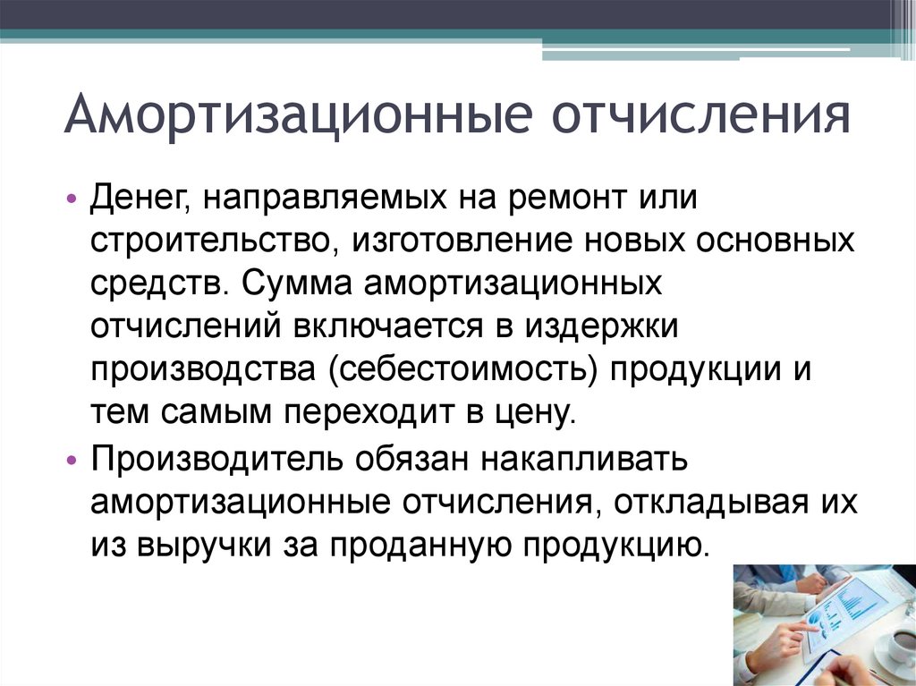 Отчисление средств. Амортизационные отчисления это. Амортиазционныетотчисления. Амортизационные отяислени. Амортизация и амортизационные отчисления.