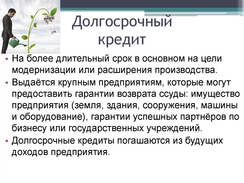 Финансирования бизнеса кредит. Долгосрочный кредит это. Цели долгосрочного кредитования. Краткосрочные и долгосрочные кредиты и займы. Кредит для презентации.