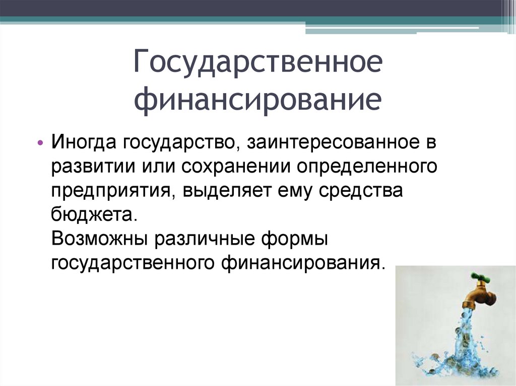 Финансирование государственной службы. Государственное финансирование. Гос финансирование. В чем заинтересованное государство.