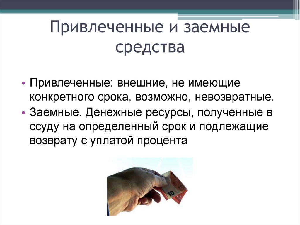 Привлечение заемных. Привлечение заемных средств. Заемные средства. Платные заемные средства.