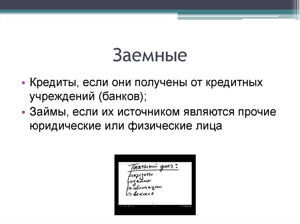 Являются прочими. Заемные средства банка презентация. Заёмные средства написать. Заемные средства 6 букв.