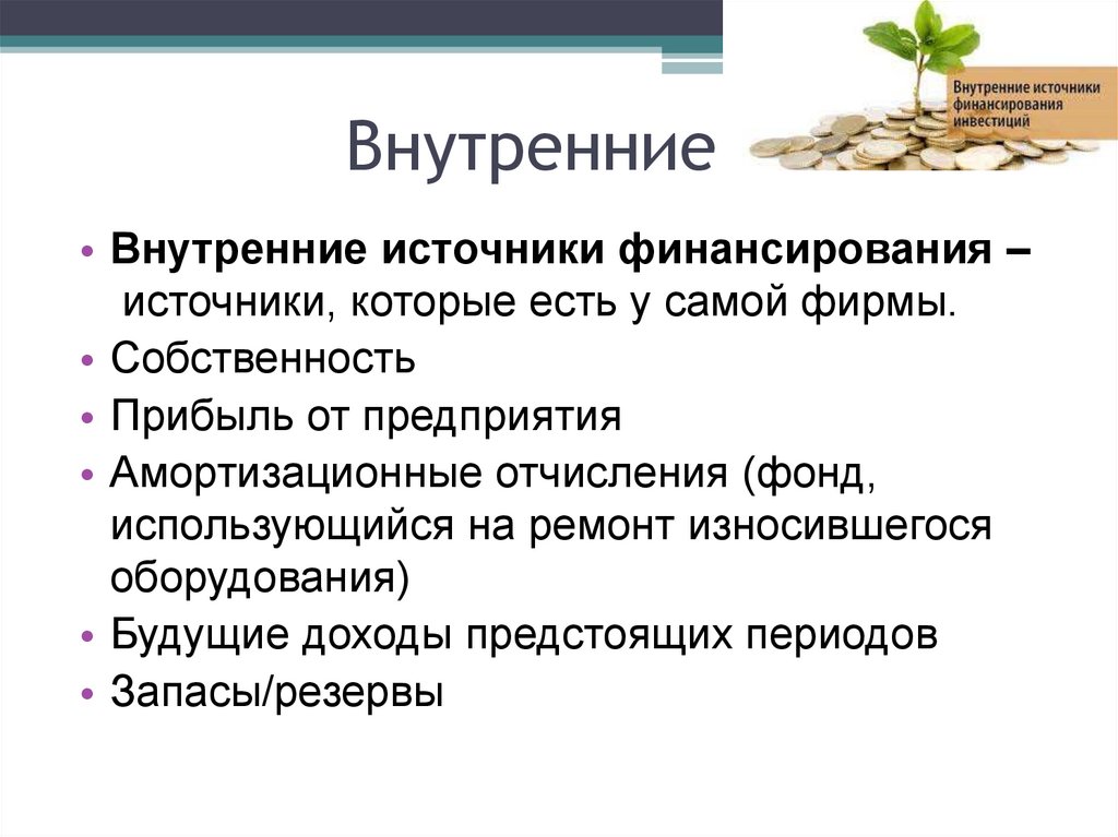 Назвать источники финансирования. Внутренние и внешние источники финансирования фирмы. Внутренние и внешние источники финансирования бизнеса таблица. Источники финансирования бизнеса ЕГЭ Обществознание. Перечислите источники финансирования бизнеса.