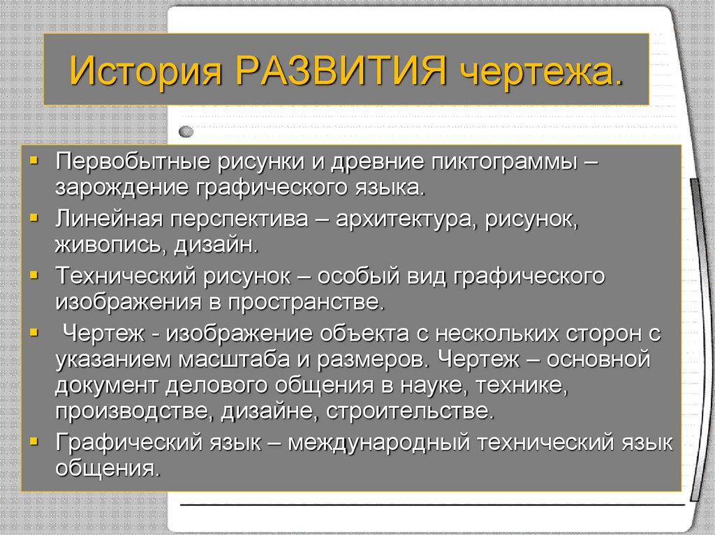 История развития размеров. История развития чертежа. История возникновения чертежа. История возникновения черчения. Из истории развития черчения.