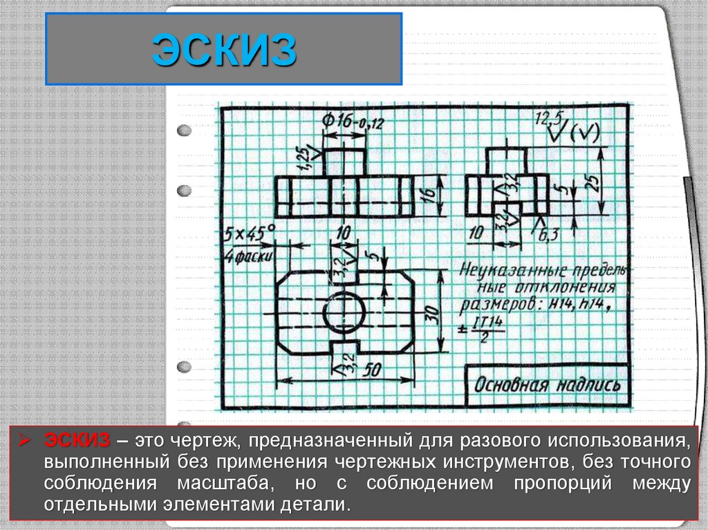 Верно ли что эскиз детали и чертеж детали это один и тот же конструкторский документ